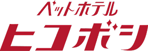 ペットホテルヒコボシ