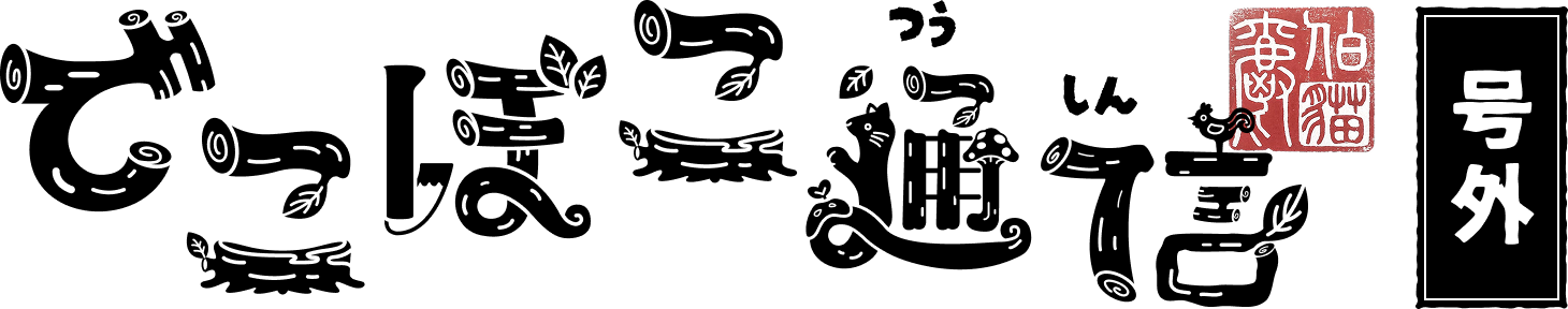 でこぼこ通信［号外］